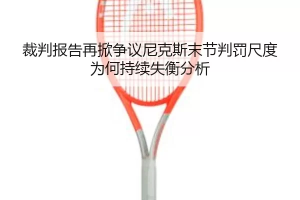 裁判报告再掀争议尼克斯末节判罚尺度为何持续失衡分析